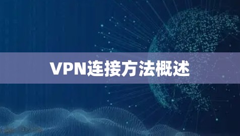 VPN连接方法概述