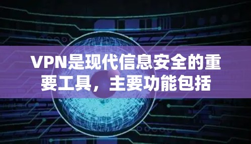VPN是现代信息安全的重要工具，主要功能包括