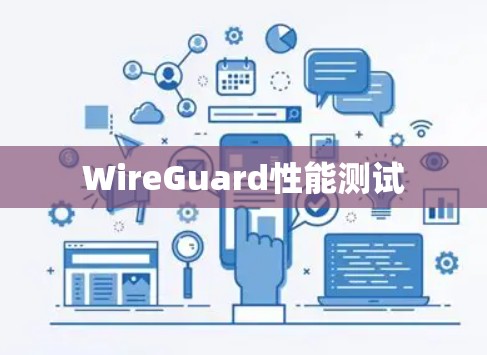 WireGuard性能测试