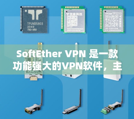 SoftEther VPN 是一款功能强大的VPN软件，主要为用户提供安全、加密的网络连接体验。以下是对它的详细介绍