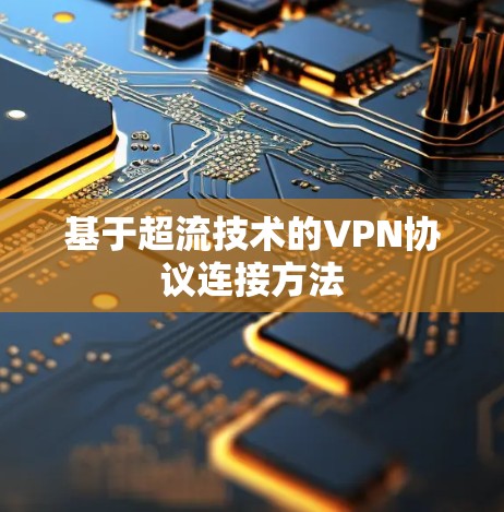 基于超流技术的VPN协议连接方法