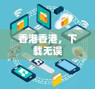 香港香港，下载无误
