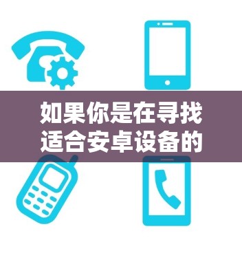 如果你是在寻找适合安卓设备的VPN应用，以下是一些推荐的选择，它们涵盖了多种需求，包括家庭用户、团队使用以及个人身份验证等