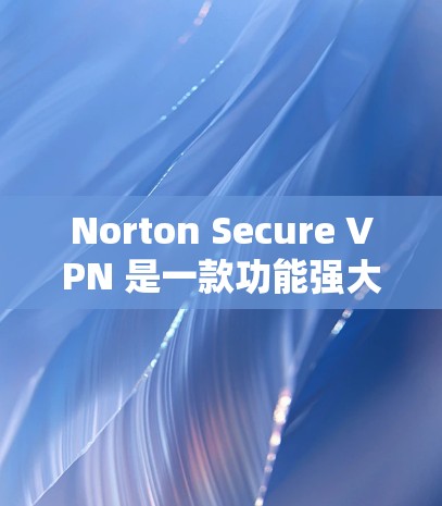 Norton Secure VPN 是一款功能强大的VPN软件,提供加密、防火墙、访问控制等功能。关于其速度的分析,我们可以从以下几个方面进行了解