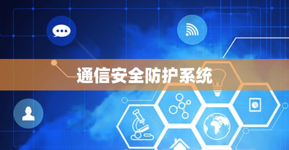 通信安全防护系统