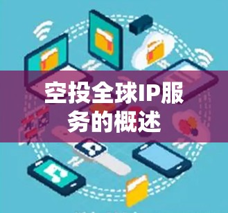 空投全球IP服务的概述