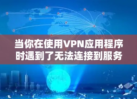 当你在使用VPN应用程序时遇到了无法连接到服务器的错误，可能是由于服务器连接不畅或服务器状态不佳引起的。以下是几种常见的解决方法