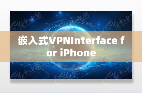 嵌入式VPNInterface for iPhone