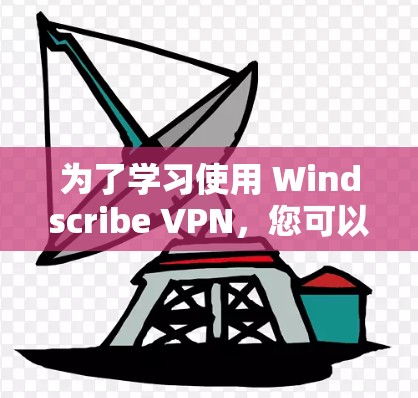 为了学习使用 Windscribe VPN,您可以按照以下步骤进行 为了学习使用 Windscribe VPN,您可以按照以下步骤进行