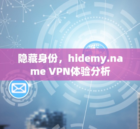 隐藏身份，hidemy.name VPN体验分析