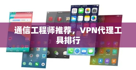 通信工程师推荐，<strong>VPN代理</strong>工具排行