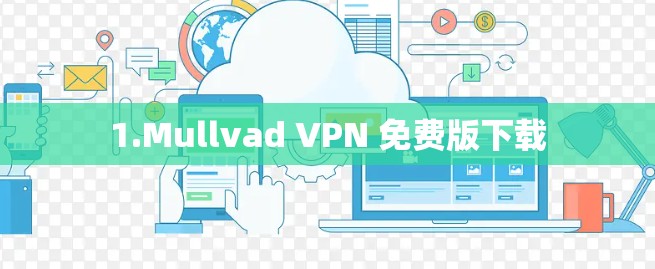 1.Mullvad VPN 免费版下载