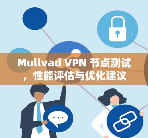Mullvad VPN 节点测试，性能评估与优化建议