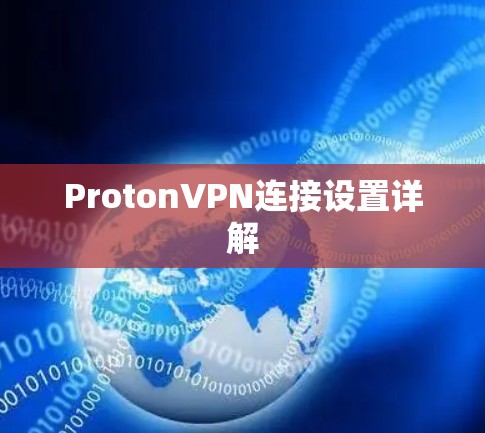 ProtonVPN连接设置详解