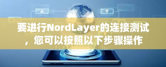 要进行NordLayer的连接测试,您可以按照以下步骤操作 要进行NordLayer的连接测试,您可以按照以下步骤操作