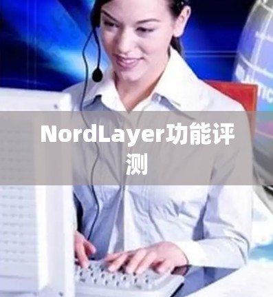 NordLayer功能评测