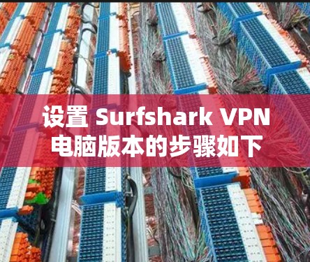 设置 Surfshark VPN电脑版本的步骤如下