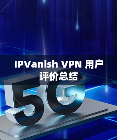 IPVanish VPN 用户评价总结