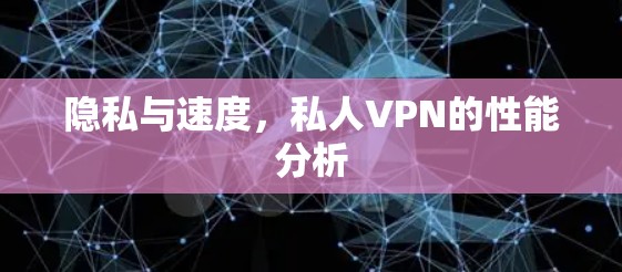 隐私与速度，私人VPN的性能分析
