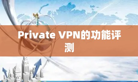 Private VPN的功能评测