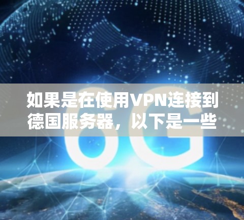 如果是在使用VPN连接到德国服务器，以下是一些可能的步骤和问题排查方法
