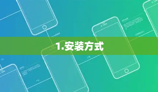 1.安装方式