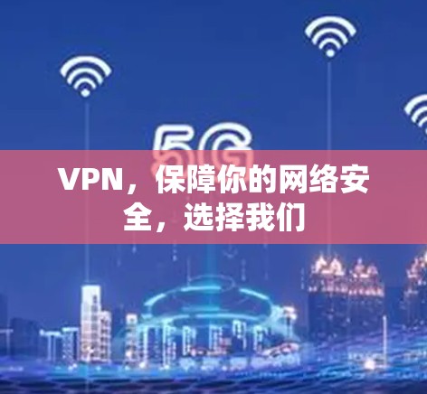 VPN,保障你的网络安全,选择我们