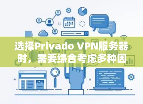 选择Privado VPN服务器时，需要综合考虑多种因素以确保最佳的网络连接体验和安全性能。以下是对选择Privado VPN服务器类型和配置的详细总结