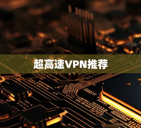 超高速VPN推荐