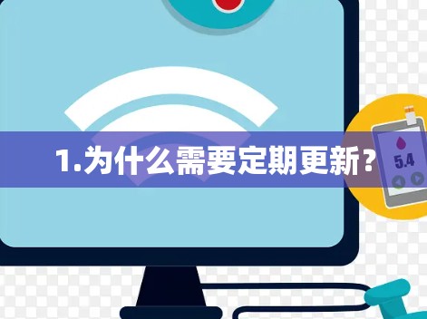 1.为什么需要定期更新？