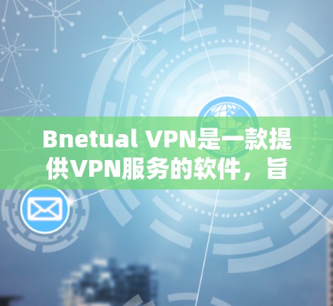 Bnetual VPN是一款提供VPN服务的软件,旨在通过网络连接保护用户的信息安全。为了评估其在实际使用中的表现,特别是速度,可以进行以下速度测试