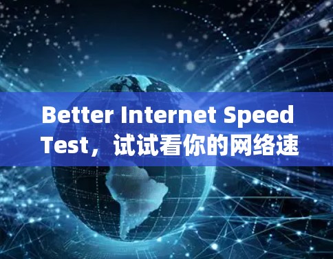 Better Internet Speed Test，试试看你的网络速度有多快？