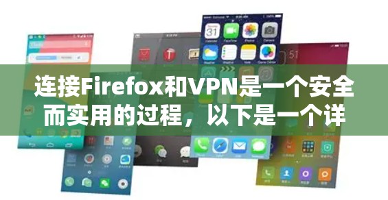 连接Firefox和VPN是一个安全而实用的过程，以下是一个详细的步骤指南
