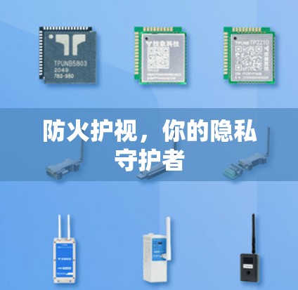 防火护视,你的隐私守护者