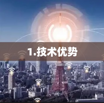 1.技术优势