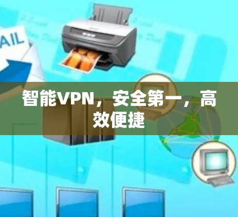智能VPN，安全第一，高效便捷
