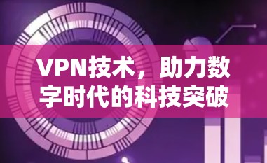 VPN技术，助力数字时代的科技突破