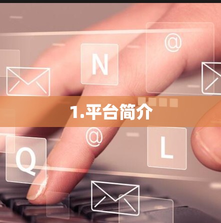 1.平台简介