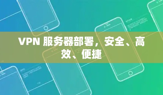 VPN 服务器部署，安全、高效、便捷
