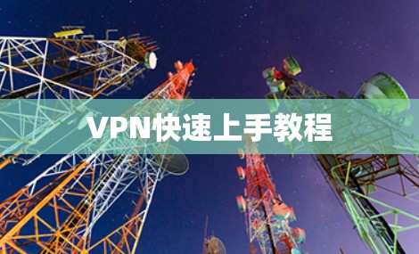 VPN快速上手教程