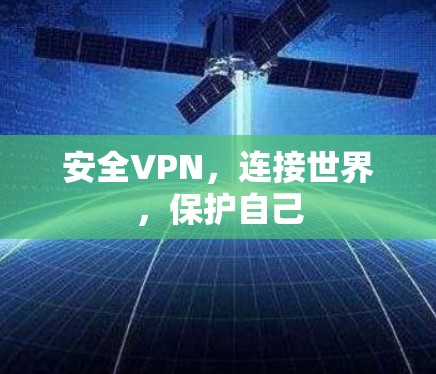 安全VPN，连接世界，保护自己