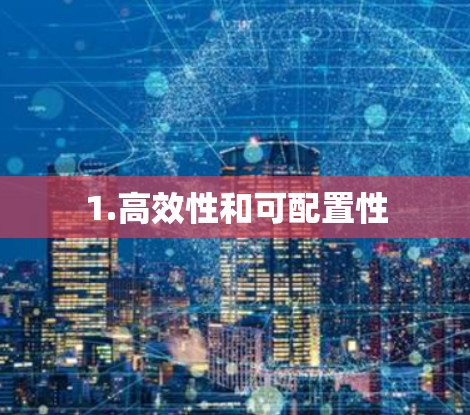 1.高效性和可配置性