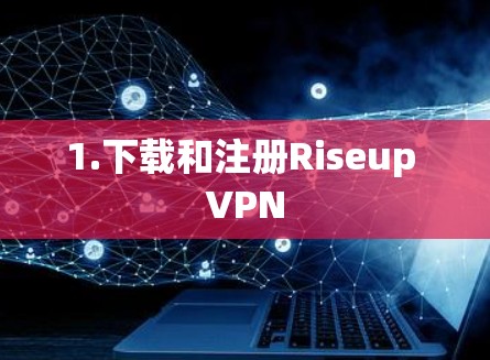 1.下载和注册Riseup VPN