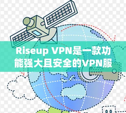 Riseup VPN是一款功能强大且安全的VPN服务，用户可以通过其高效、安全的网络连接满足多种需求。以下是对Riseup VPN使用体验的详细描述