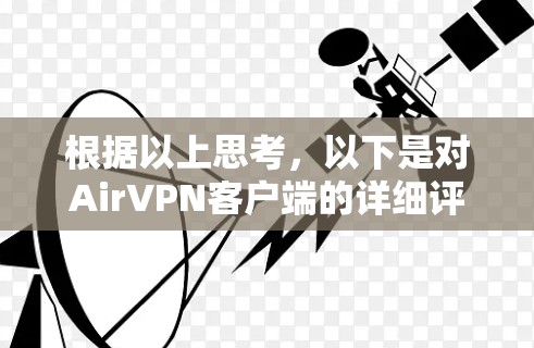 根据以上思考,以下是对AirVPN客户端的详细评估