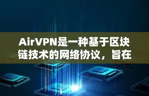 AirVPN是一种基于区块链技术的网络协议,旨在提供安全、低延迟和低费用的VPN服务。虽然它在理论上具有较高的安全性,但在实际使用中,可能会遇到一些挑战和不足。以下是对AirVPN用户体验的详细分析