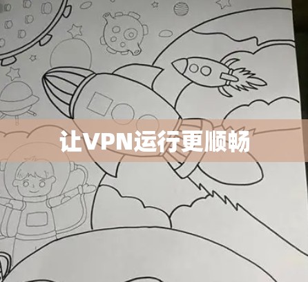 让VPN运行更顺畅