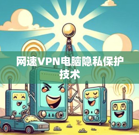网速VPN电脑隐私保护技术