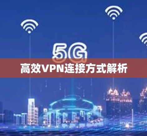 高效VPN连接方式解析