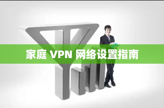 家庭 VPN 网络设置指南
